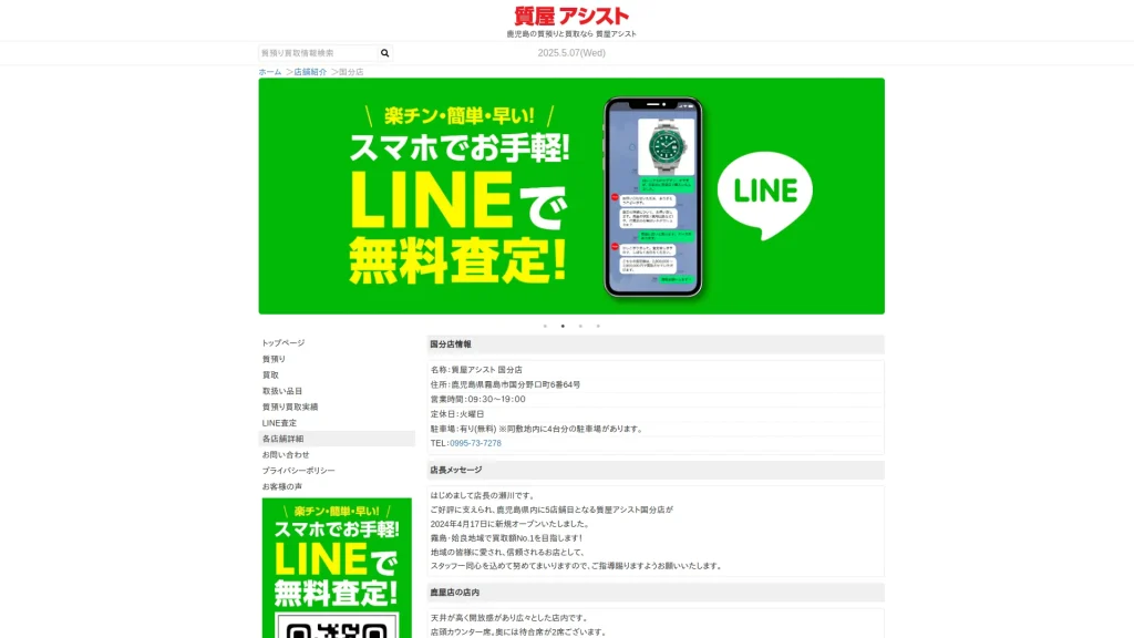 高価買取・質屋アシスト 鹿児島霧島国分店