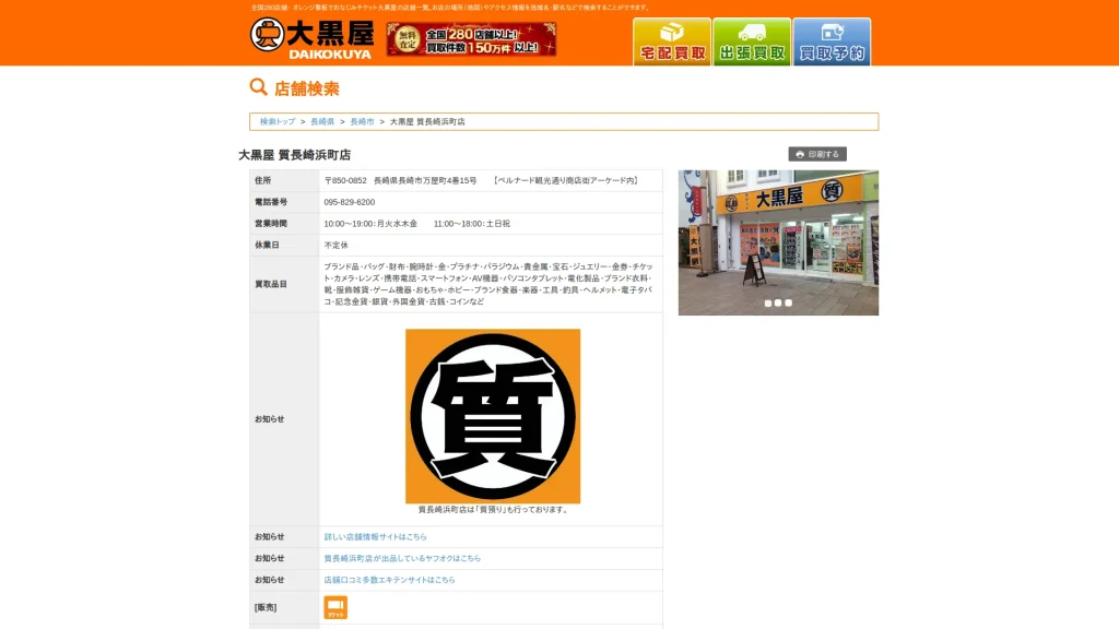大黒屋 質長崎浜町店