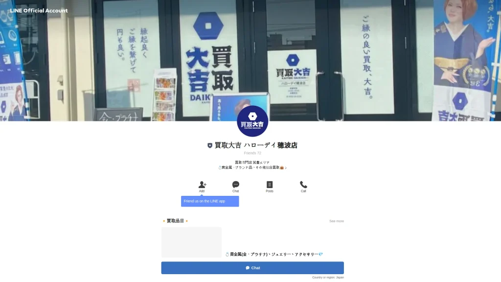 買取大吉 ハローデイ穂波店