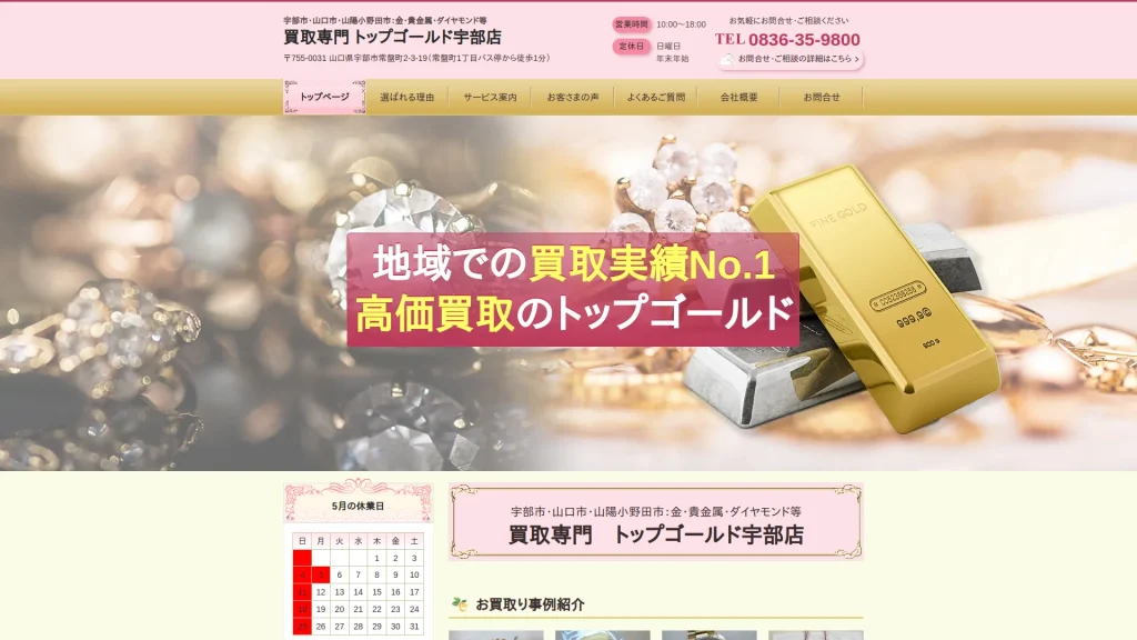 買取専門店 トップゴールド 宇部店