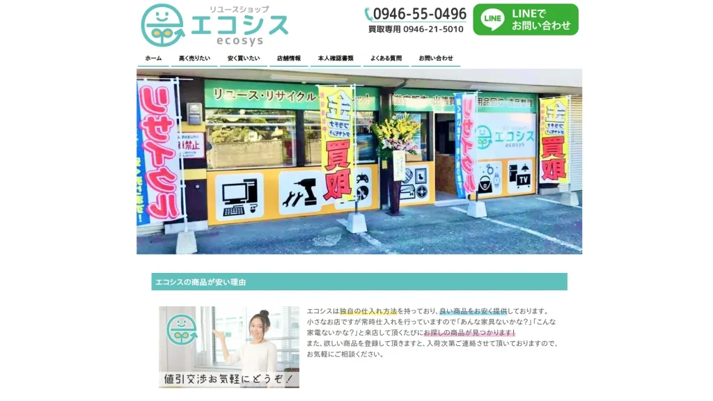 リユースショップ エコシス 朝倉店