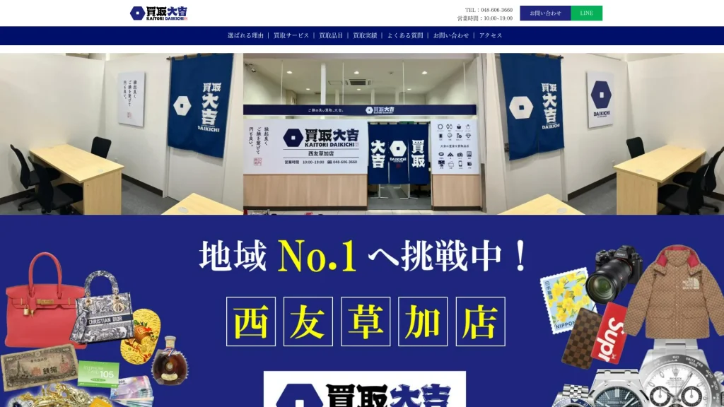 買取大吉 西友草加店