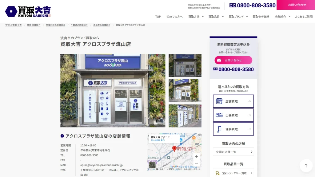 買取大吉 アクロスプラザ流山店