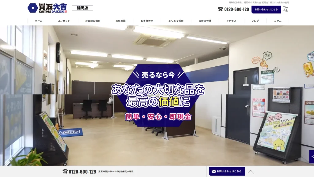 買取専門店大吉 延岡店