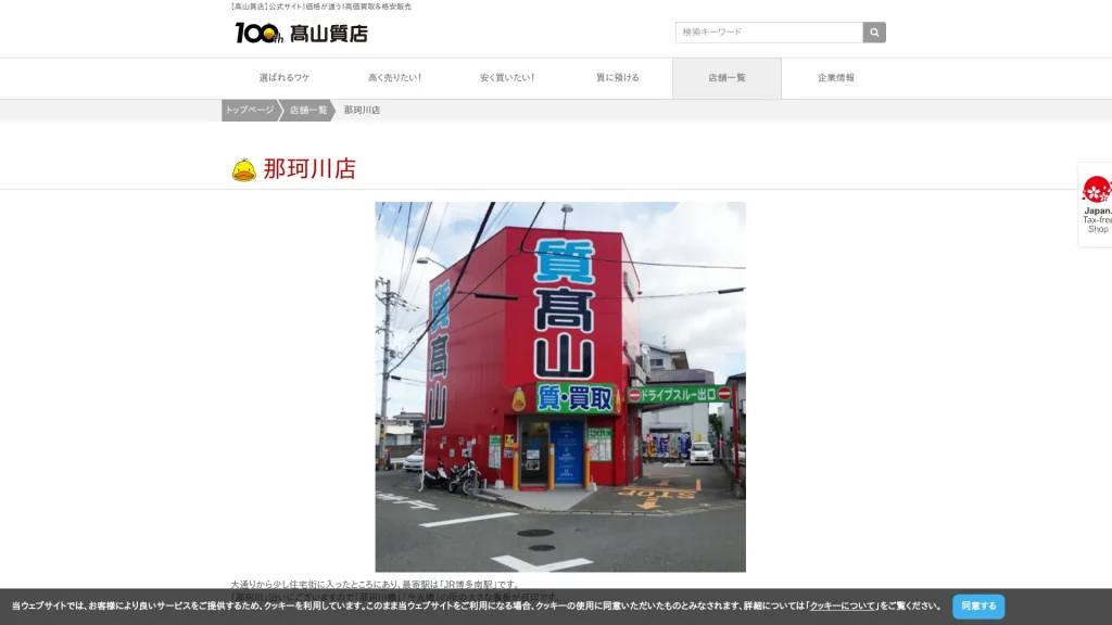 高山質店 質・買取 那珂川店