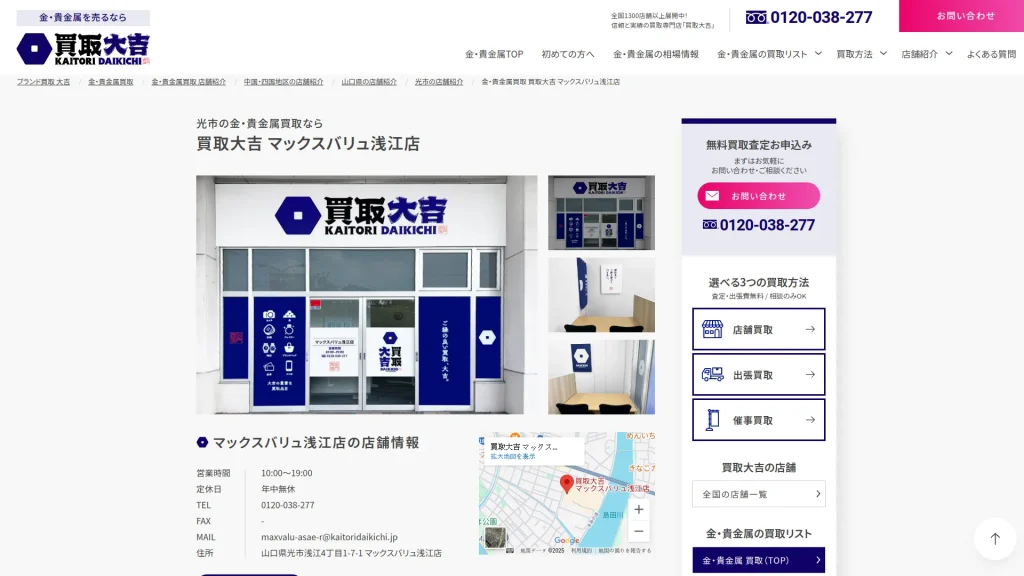 買取大吉 マックスバリュ浅江店