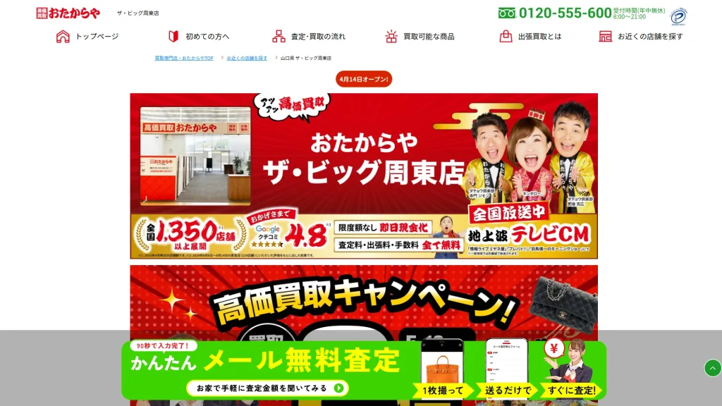 高価買取 おたからや ザ・ビッグ周東店