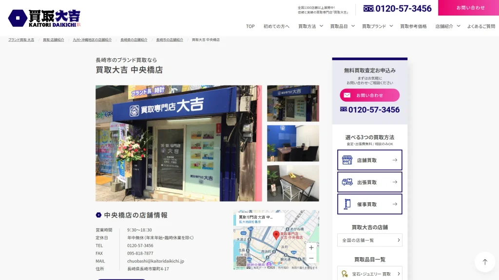 買取専門店 大吉 中央橋店