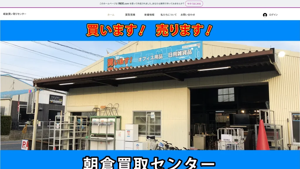 朝倉買取センター リサイクルショップ 不定休