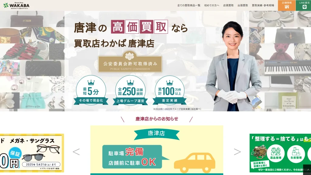 買取店わかば唐津店