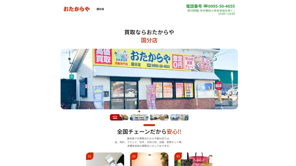買取専門店 おたからや国分店