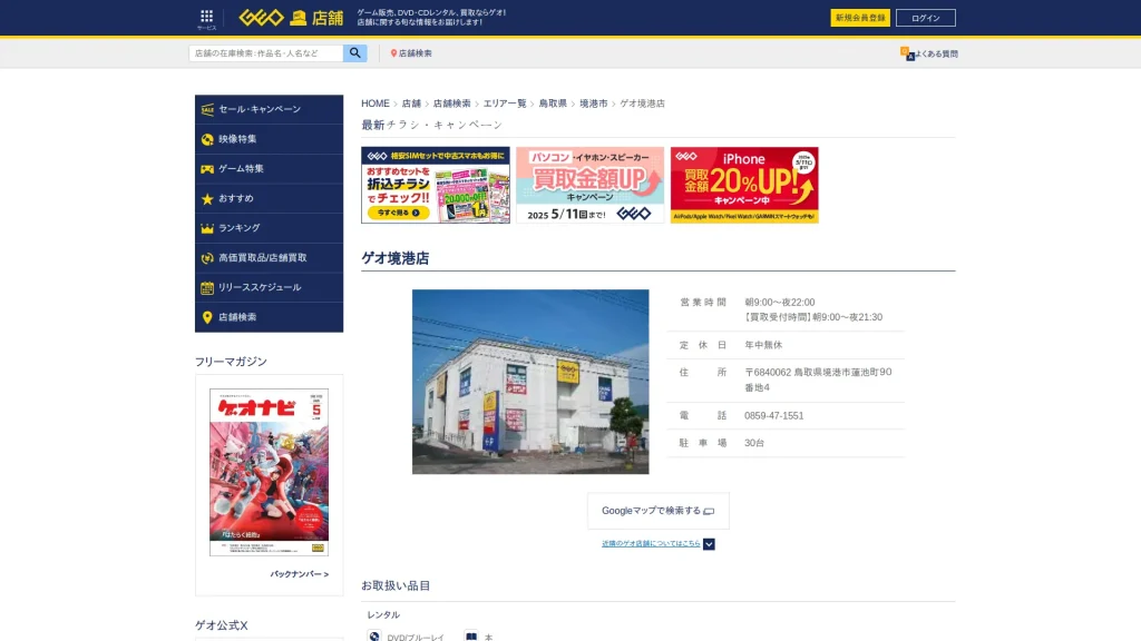 ゲオ境港店