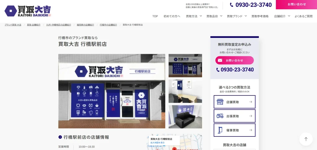 買取大吉 行橋駅前店