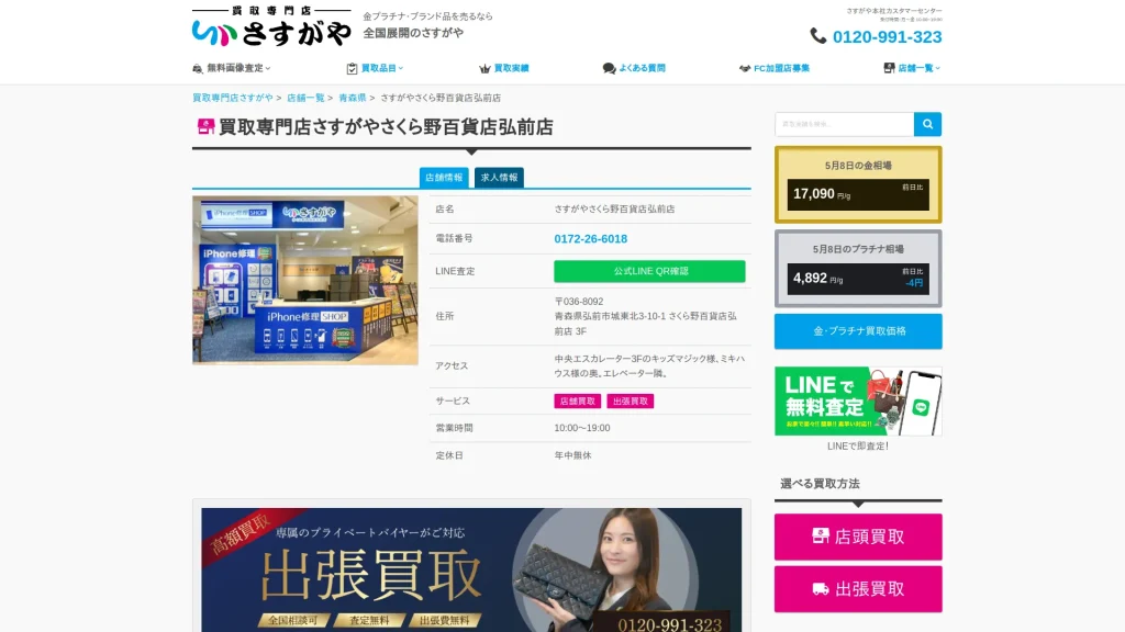 買取専門店さすがや さくら野百貨店弘前店