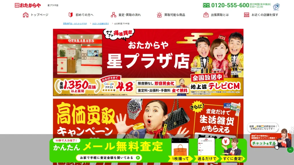 おたからや 星プラザ店