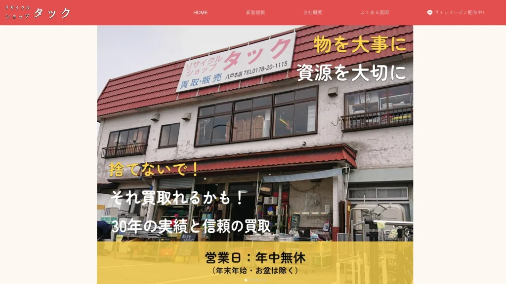 リサイクルショップ タック 十和田店