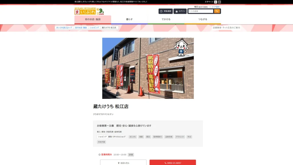 蔵たけうち 松江店