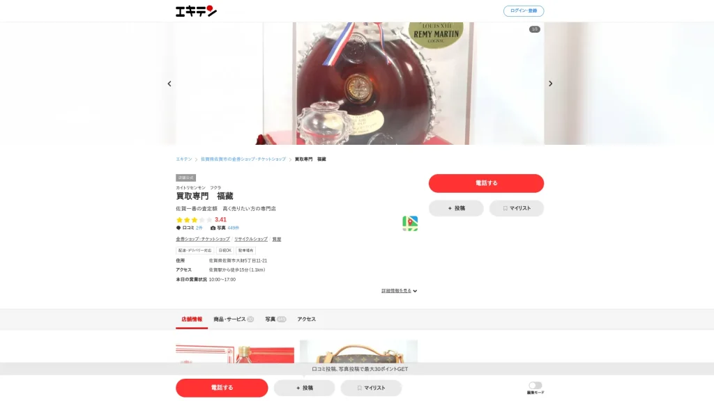 買取専門 福藏(ふくら)