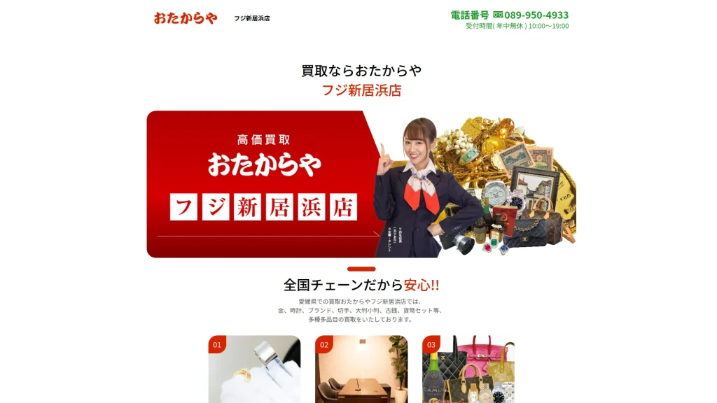 買取専門店 おたからやフジ新居浜店
