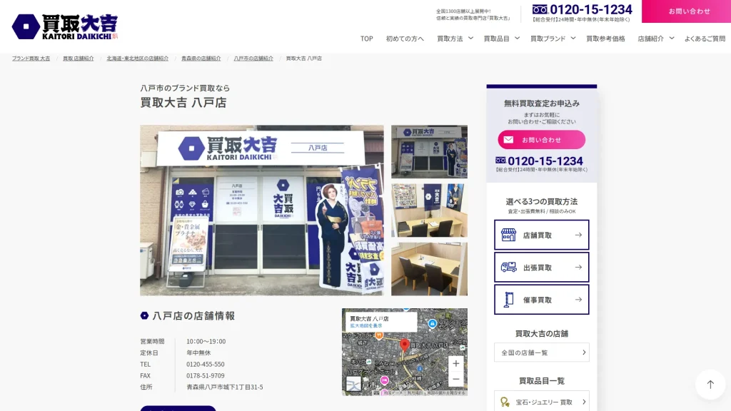 買取大吉 八戸店