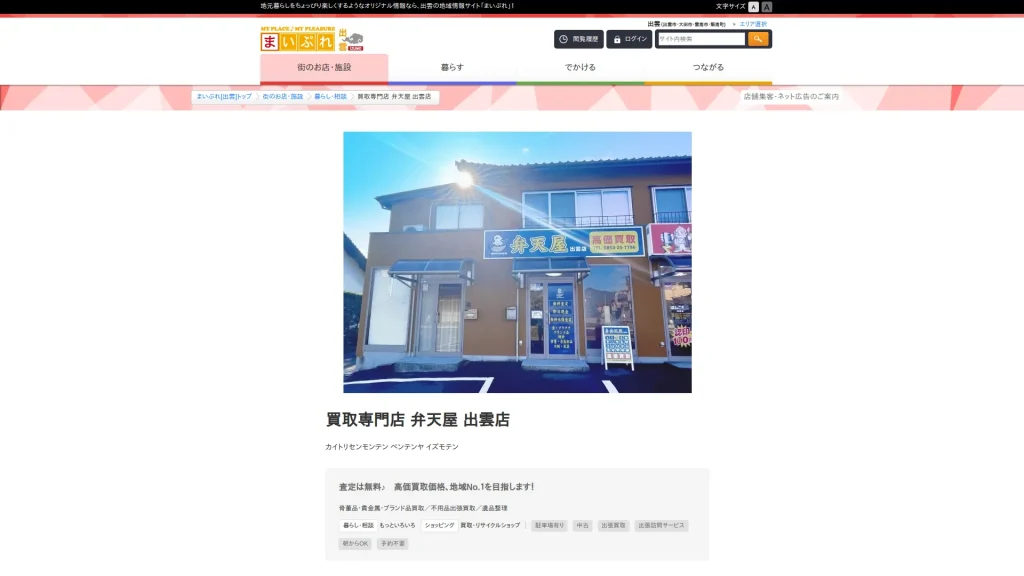 買取専門店 弁天屋 出雲店