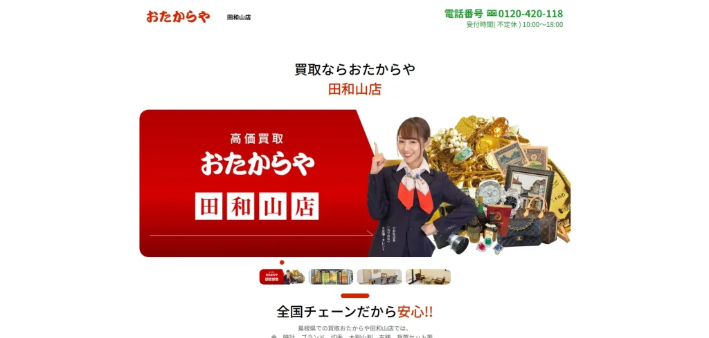 おたからや田山店