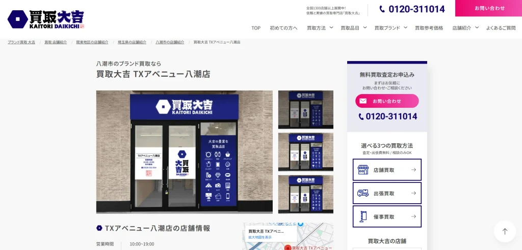 買取大吉 TXアベニュー八潮店