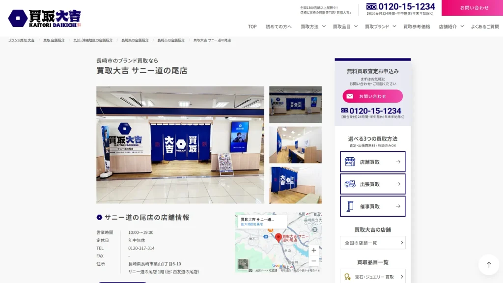 買取大吉 サニー道の尾店
