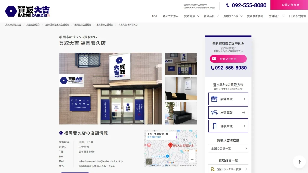買取大吉 福岡若久店