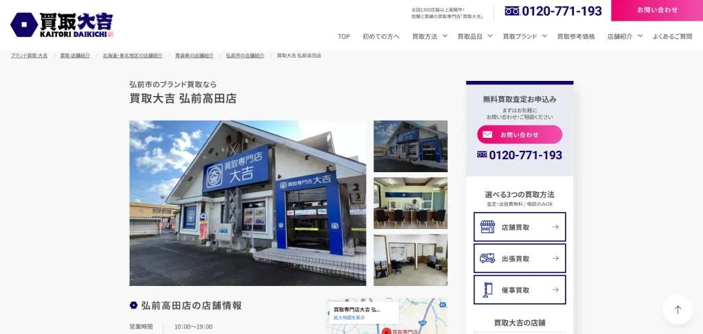 買取専門店大吉 弘前高田店