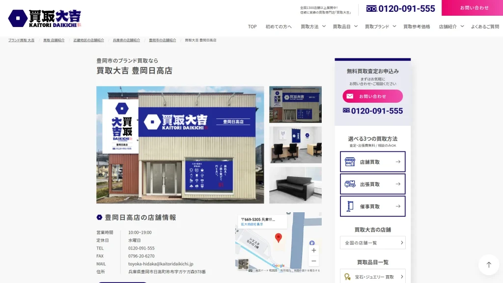 買取大吉 豊岡日高店