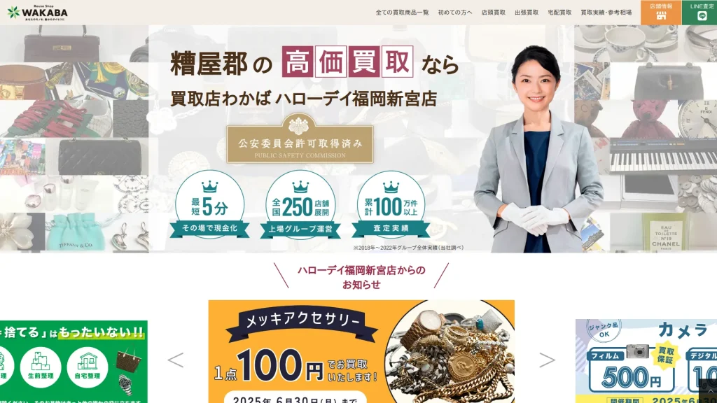 買取店わかばハローデイ福岡新宮店