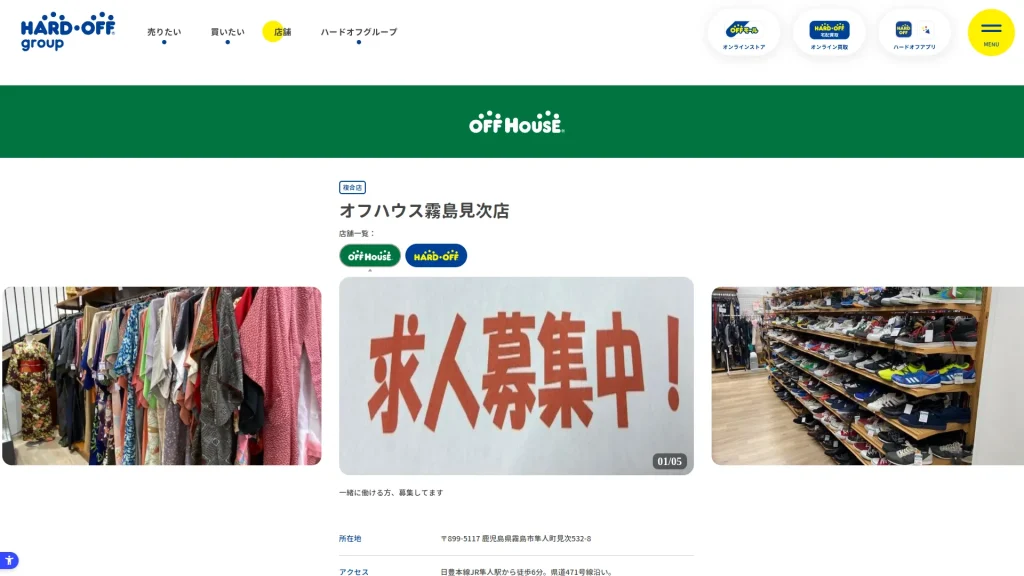 ハードオフ・オフハウス霧島見次店