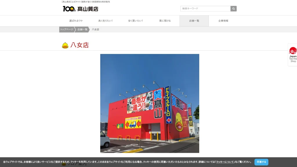 高山質店 質・買取 八女店