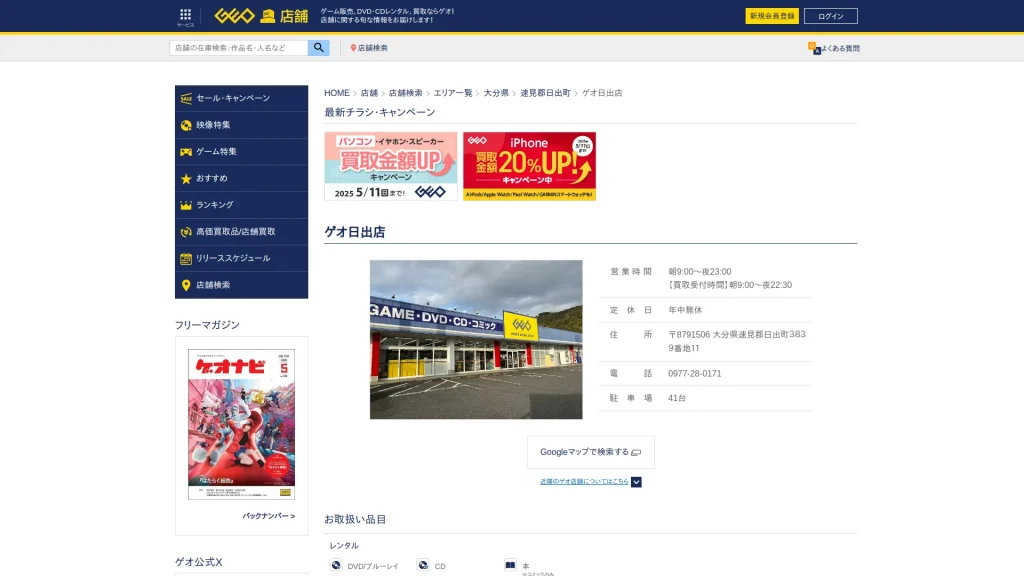 ゲオ日出店