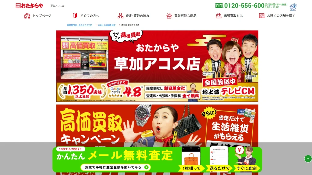 買取専門店 おたからや 草加アコス店