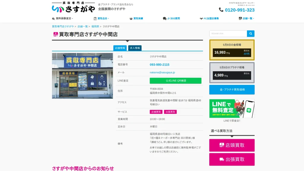 買取専門店さすがや中間店