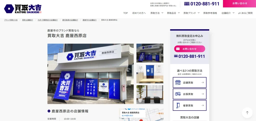 買取大吉 鹿屋西原店
