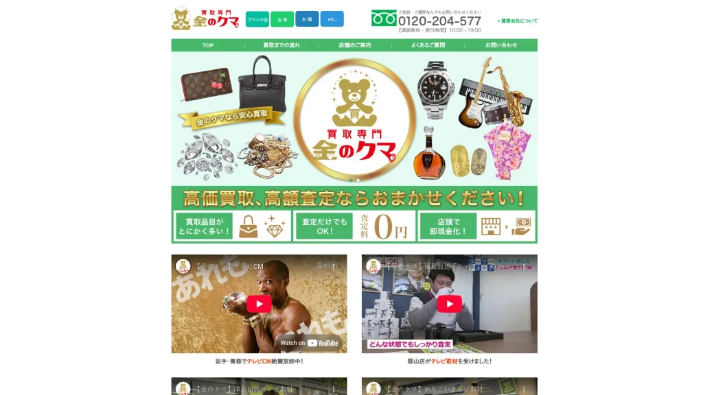買取専門 金のクマ 弘前店