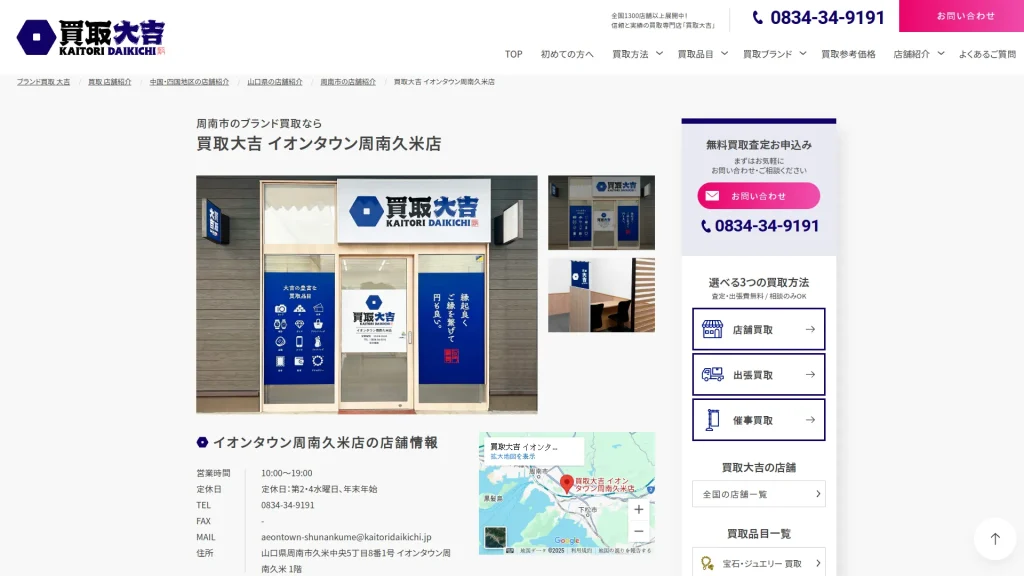 買取大吉 イオンタウン周南久米店