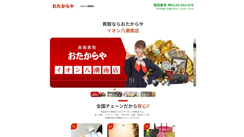 おたからやイオン八潮南店