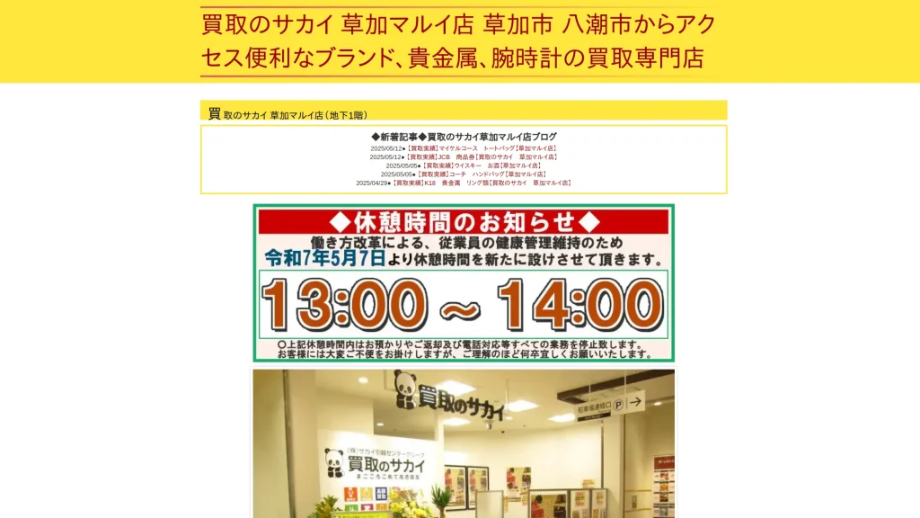 買取のサカイ 草加マルイ店