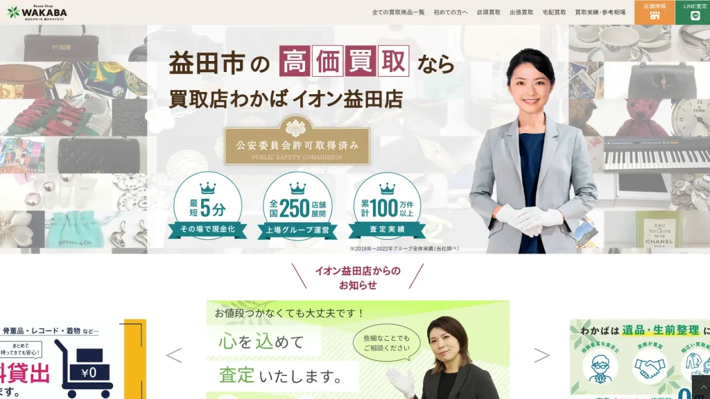 買取店わかばイオン益田店