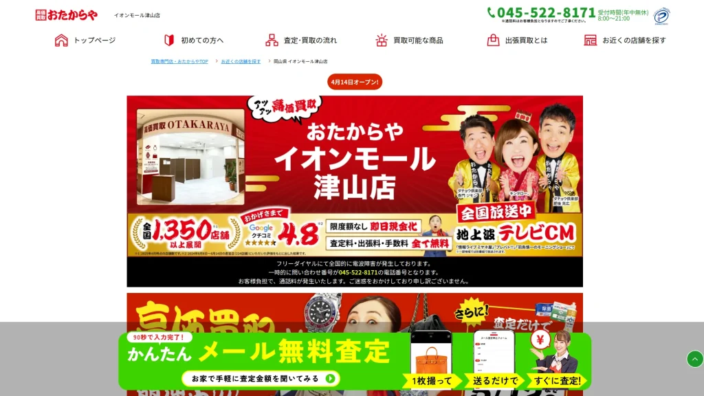 高価買取 おたからや イオンモール津山店