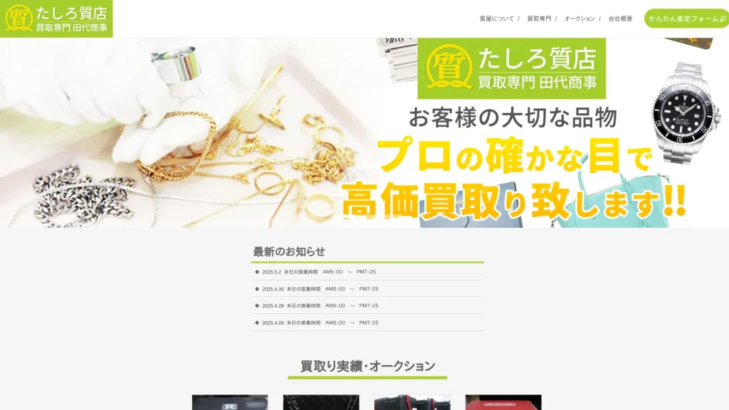 質・買取 たしろ質店