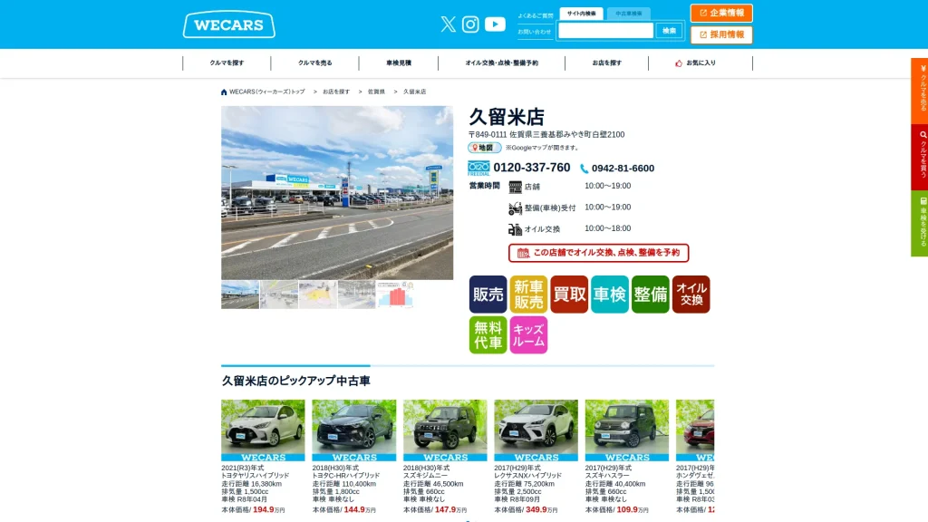 ウィーカーズ 久留米店