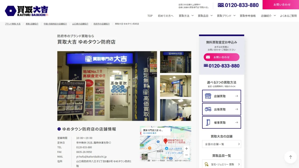 買取専門店大吉 ゆめタウン防府店
