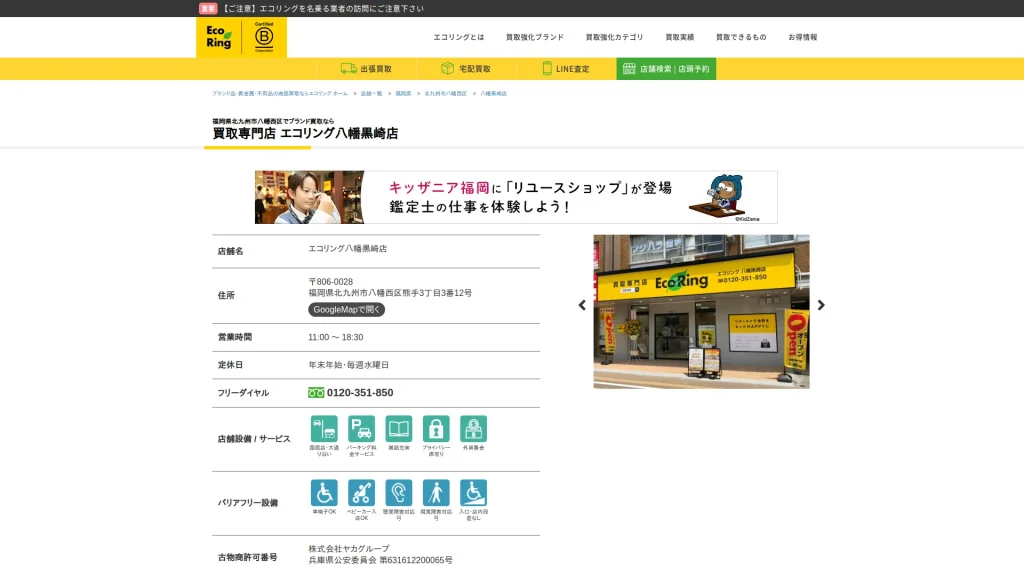 買取専門店 エコリング八幡黒崎店