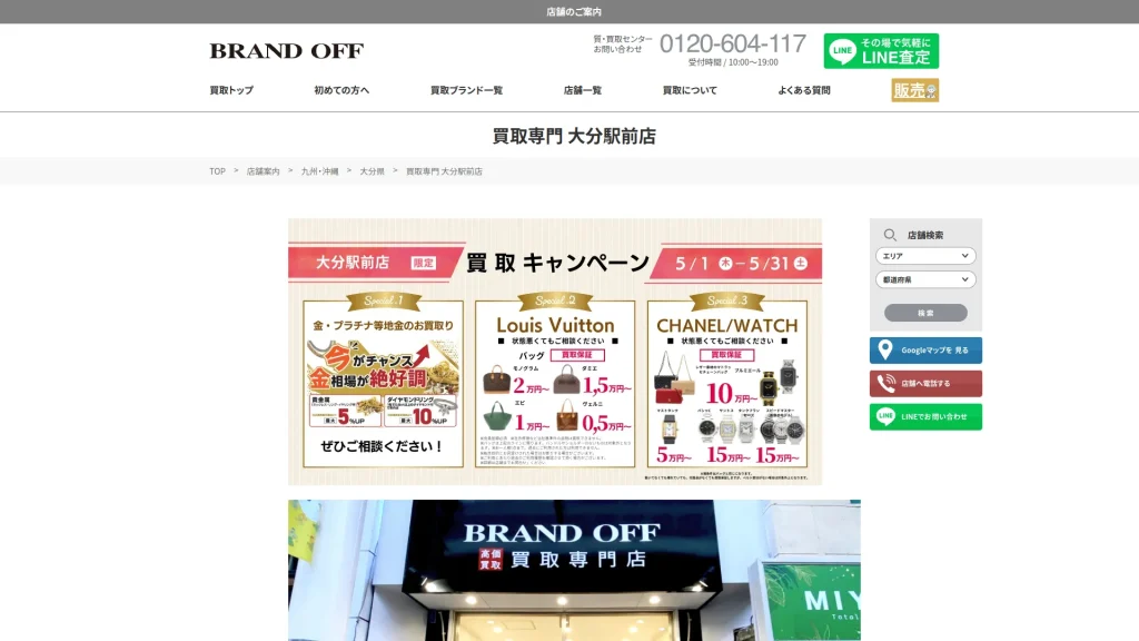 ブランド買取専門店 BRAND OFF 大分駅前店