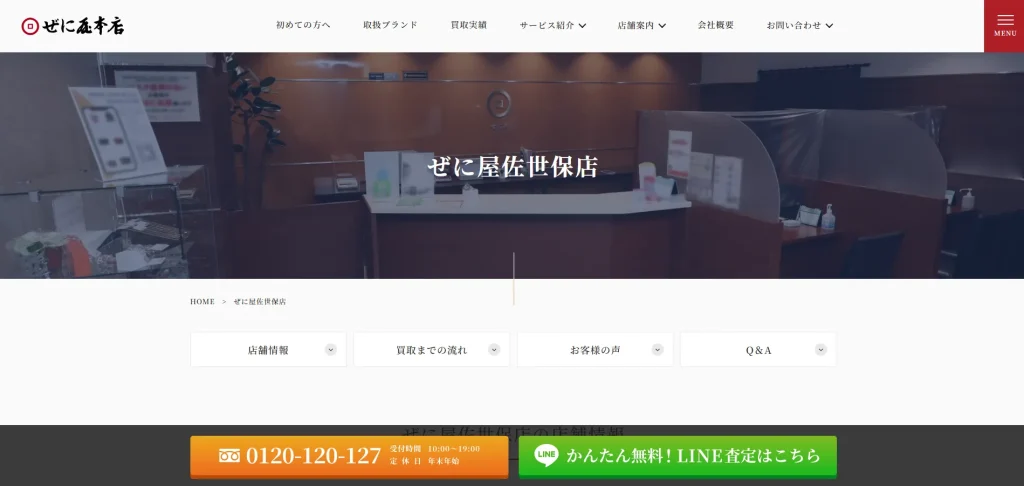 質・買取のぜに屋佐世保店